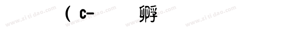 金梅( c字体转换
